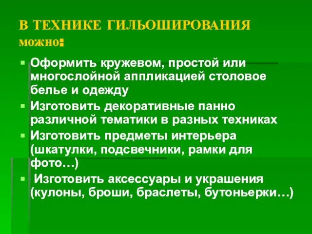 В ТЕХНИКЕ ГИЛЬОШИРОВАНИЯ можно: Оформить кружевом, простой или многослойной аппликацией столовое белье