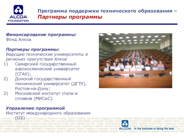 Финансирование программы: Фонд Алкоа Партнеры программы: Ведущие технические университеты в регионах присутствия