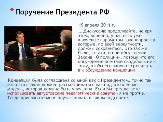 Поручение Президента РФ 19 апреля 2011 г. … Дискуссию продолжайте, но при