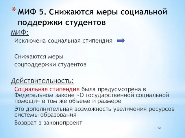 МИФ 5. Снижаются меры социальной поддержки студентов МИФ: Исключена социальная стипендия Снижаются