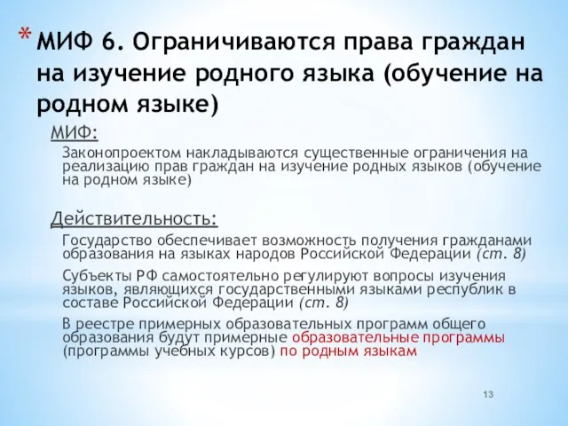 МИФ 6. Ограничиваются права граждан на изучение родного языка (обучение на родном