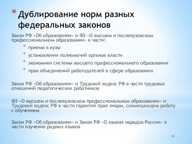 Дублирование норм разных федеральных законов Закон РФ «Об образовании» и ФЗ «О