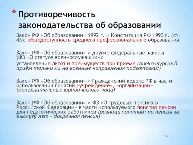 Противоречивость законодательства об образовании Закон РФ «Об образовании» 1992 г. и Конституция