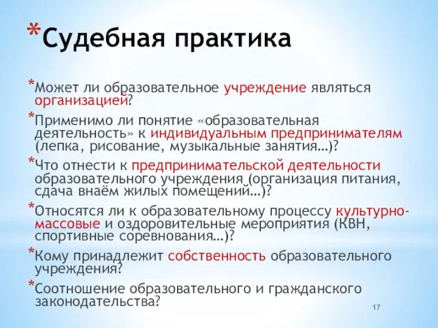 Судебная практика Может ли образовательное учреждение являться организацией? Применимо ли понятие «образовательная