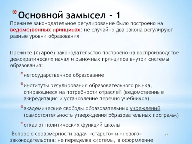 Основной замысел - 1 Прежнее законодательное регулирование было построено на ведомственных принципах: