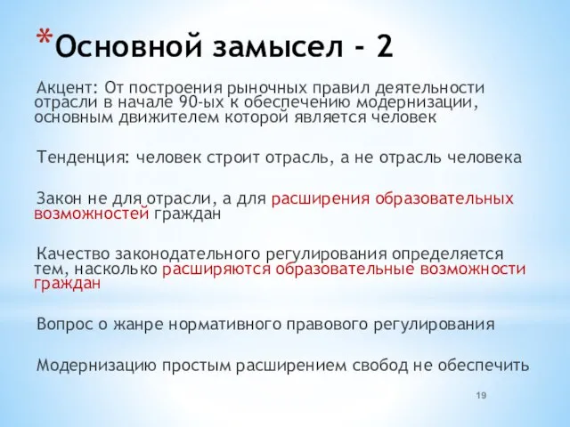 Основной замысел - 2 Акцент: От построения рыночных правил деятельности отрасли в