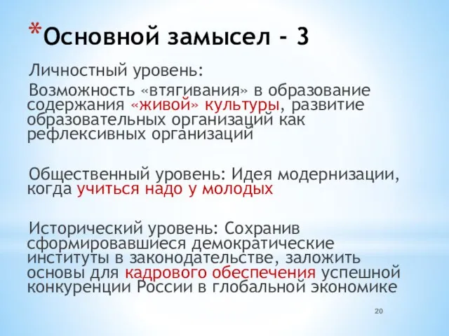 Основной замысел - 3 Личностный уровень: Возможность «втягивания» в образование содержания «живой»