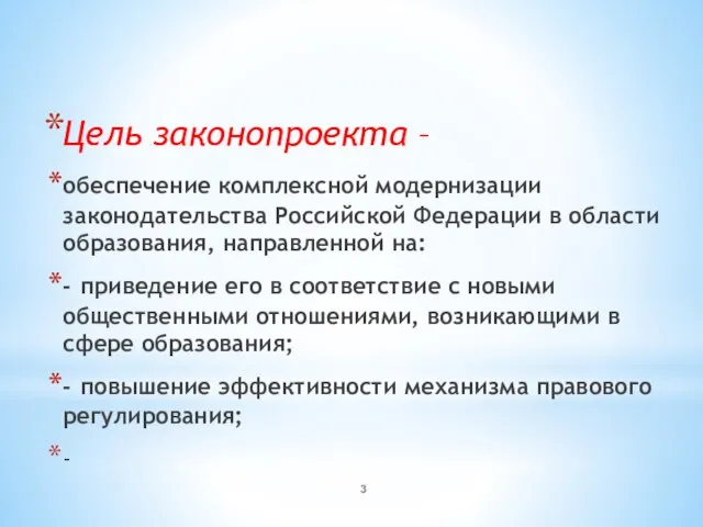 Цель законопроекта – обеспечение комплексной модернизации законодательства Российской Федерации в области образования,