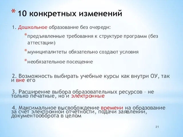 10 конкретных изменений 1. Дошкольное образование без очереди: предъявленные требования к структуре