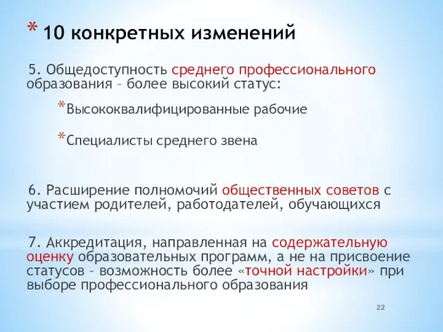 10 конкретных изменений 5. Общедоступность среднего профессионального образования – более высокий статус: