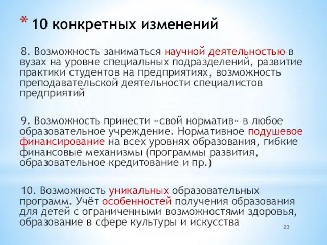 10 конкретных изменений 8. Возможность заниматься научной деятельностью в вузах на уровне