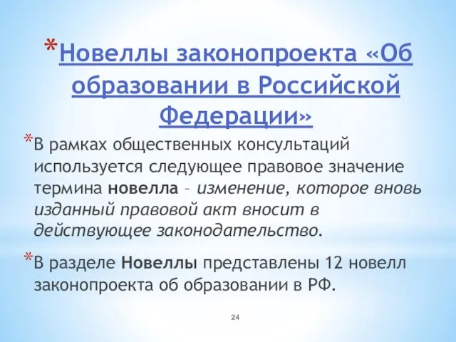 Новеллы законопроекта «Об образовании в Российской Федерации» В рамках общественных консультаций используется