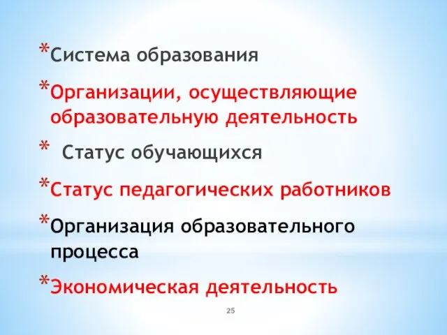 Система образования Организации, осуществляющие образовательную деятельность Статус обучающихся Статус педагогических работников Организация образовательного процесса Экономическая деятельность