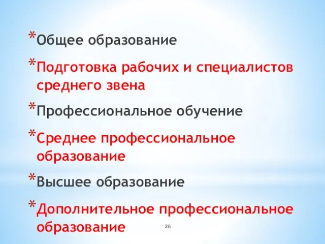 Общее образование Подготовка рабочих и специалистов среднего звена Профессиональное обучение Среднее профессиональное