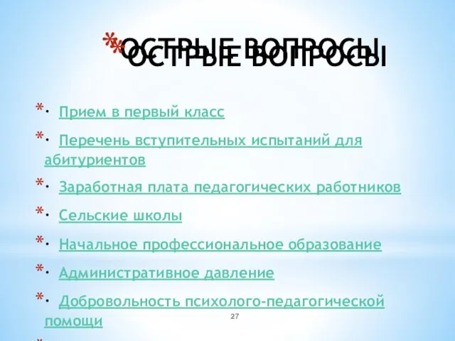 ОСТРЫЕ ВОПРОСЫ · Прием в первый класс · Перечень вступительных испытаний для