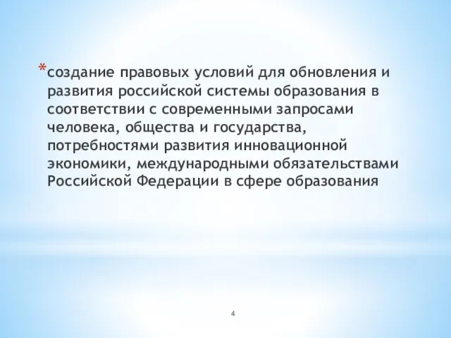 создание правовых условий для обновления и развития российской системы образования в соответствии