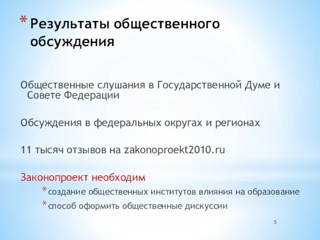 Результаты общественного обсуждения Общественные слушания в Государственной Думе и Совете Федерации Обсуждения