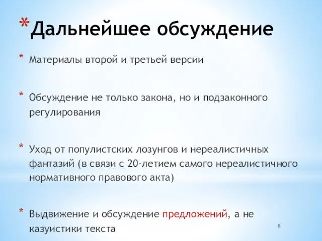 Дальнейшее обсуждение Материалы второй и третьей версии Обсуждение не только закона, но