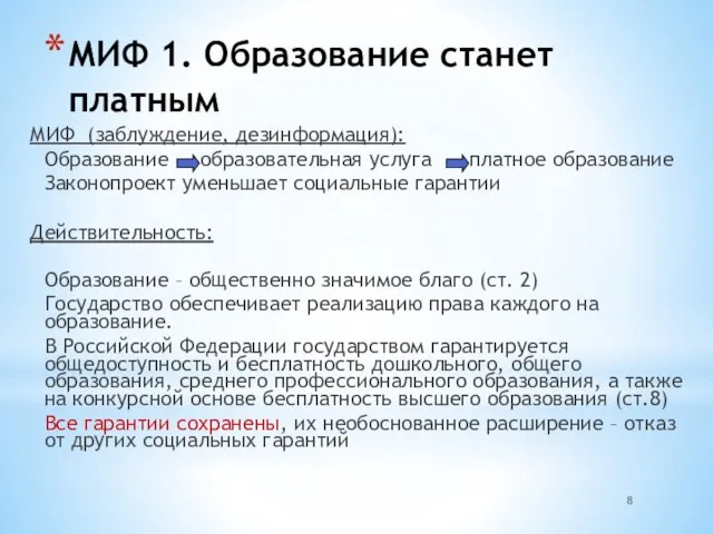 МИФ 1. Образование станет платным МИФ (заблуждение, дезинформация): Образование образовательная услуга платное