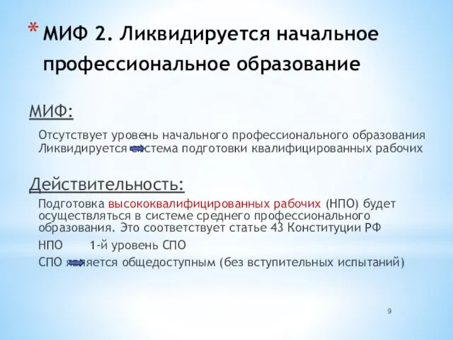 МИФ 2. Ликвидируется начальное профессиональное образование МИФ: Отсутствует уровень начального профессионального образования