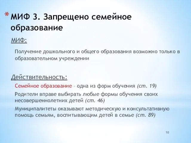 МИФ 3. Запрещено семейное образование МИФ: Получение дошкольного и общего образования возможно