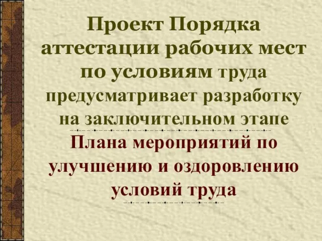 Проект Порядка аттестации рабочих мест по условиям труда предусматривает разработку на заключительном