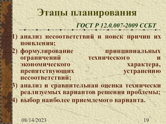 08/14/2023 Этапы планирования ГОСТ Р 12.0.007-2009 ССБТ анализ несоответствий и поиск причин