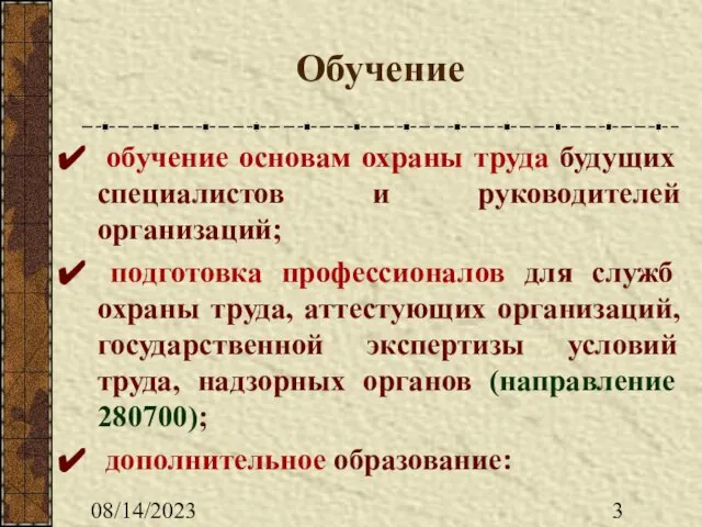 08/14/2023 Обучение обучение основам охраны труда будущих специалистов и руководителей организаций; подготовка