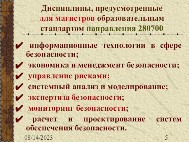 08/14/2023 Дисциплины, предусмотренные для магистров образовательным стандартом направления 280700 информационные технологии в