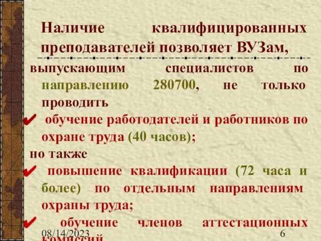 08/14/2023 Наличие квалифицированных преподавателей позволяет ВУЗам, выпускающим специалистов по направлению 280700, не