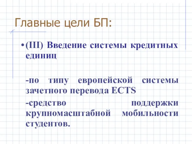 Главные цели БП: (III) Введение системы кредитных единиц -по типу европейской системы