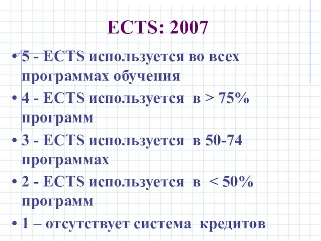ECTS: 2007 5 - ECTS используется во всех программах обучения 4 -