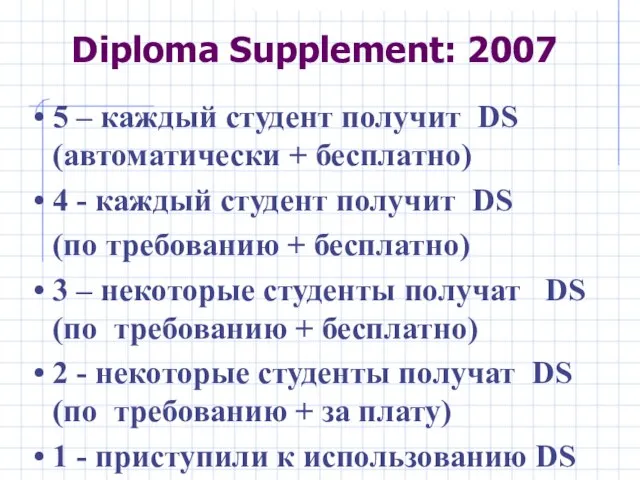 Diploma Supplement: 2007 5 – каждый студент получит DS (автоматически + бесплатно)
