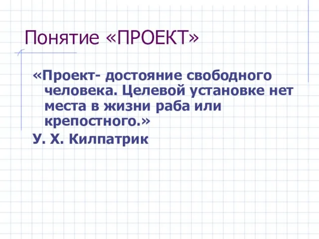 Понятие «ПРОЕКТ» «Проект- достояние свободного человека. Целевой установке нет места в жизни