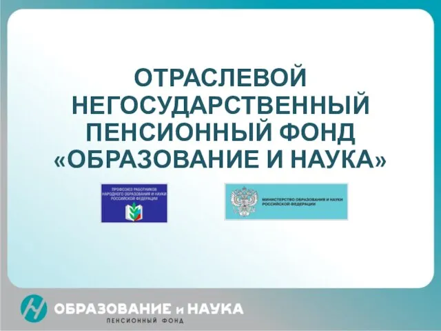 ОТРАСЛЕВОЙ НЕГОСУДАРСТВЕННЫЙ ПЕНСИОННЫЙ ФОНД «ОБРАЗОВАНИЕ И НАУКА»