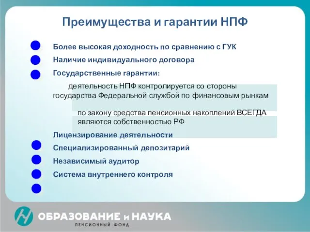 Преимущества и гарантии НПФ Более высокая доходность по сравнению с ГУК Наличие