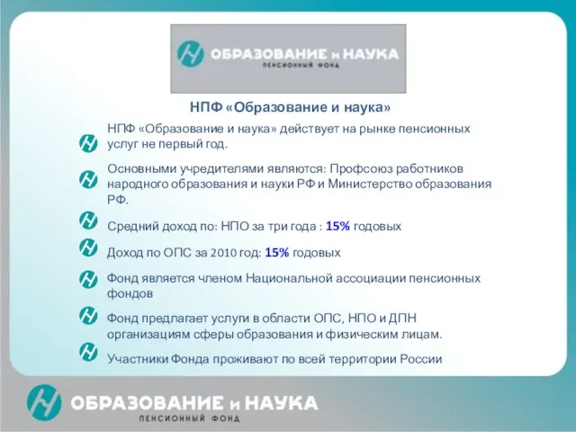 НПФ «Образование и наука» НПФ «Образование и наука» действует на рынке пенсионных