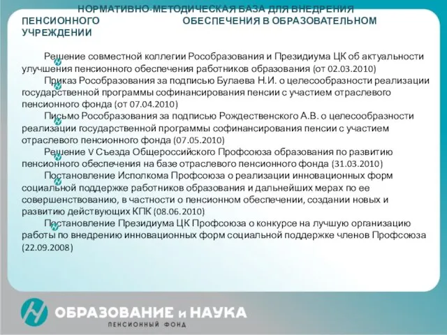 НОРМАТИВНО-МЕТОДИЧЕСКАЯ БАЗА ДЛЯ ВНЕДРЕНИЯ ПЕНСИОННОГО ОБЕСПЕЧЕНИЯ В ОБРАЗОВАТЕЛЬНОМ УЧРЕЖДЕНИИ Решение совместной коллегии