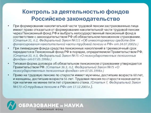 Контроль за деятельностью фондов Российское законодательство При формировании накопительной части трудовой пенсии