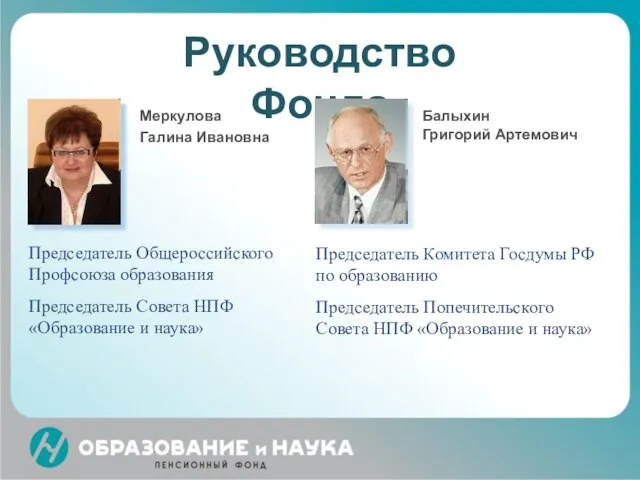 Руководство Фонда Меркулова Галина Ивановна Балыхин Григорий Артемович Председатель Общероссийского Профсоюза образования