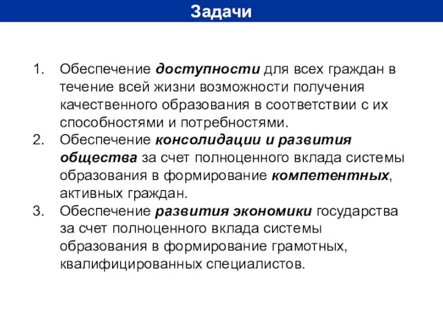 Задачи Обеспечение доступности для всех граждан в течение всей жизни возможности получения