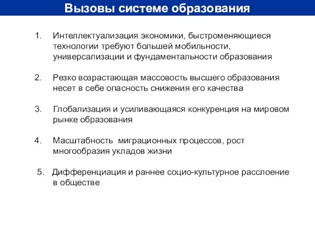 Вызовы системе образования Интеллектуализация экономики, быстроменяющиеся технологии требуют большей мобильности, универсализации и