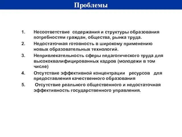 Проблемы Несоответствие содержания и структуры образования потребностям граждан, общества, рынка труда. Недостаточная