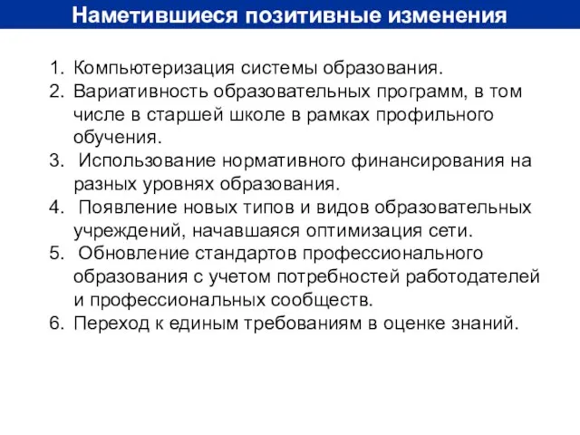 Наметившиеся позитивные изменения Компьютеризация системы образования. Вариативность образовательных программ, в том числе