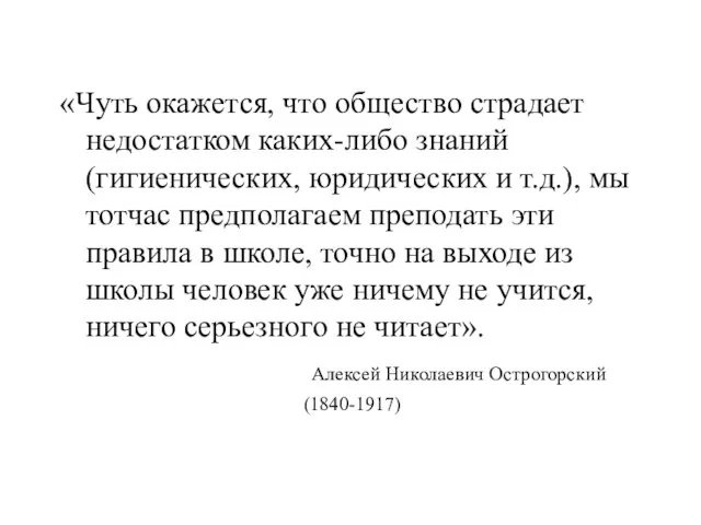 «Чуть окажется, что общество страдает недостатком каких-либо знаний (гигиенических, юридических и т.д.),