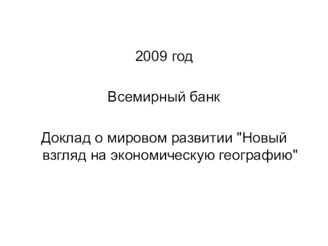 2009 год Всемирный банк Доклад о мировом развитии "Новый взгляд на экономическую географию"