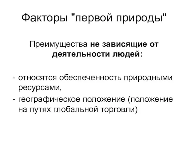 Факторы "первой природы" Преимущества не зависящие от деятельности людей: относятся обеспеченность природными