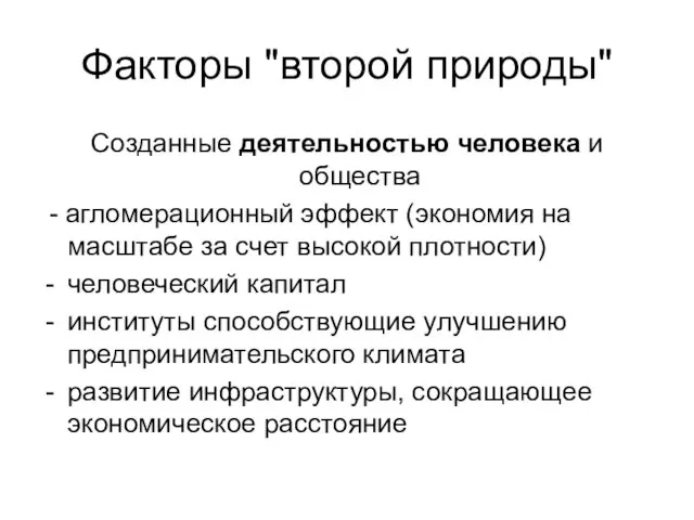 Факторы "второй природы" Созданные деятельностью человека и общества - агломерационный эффект (экономия