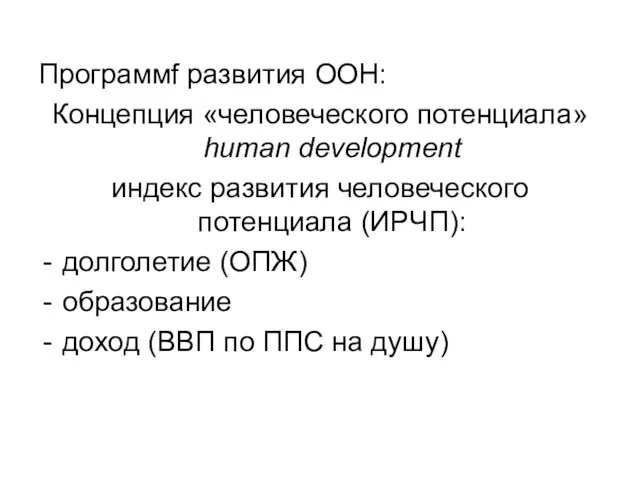 Программf развития ООН: Концепция «человеческого потенциала» human development индекс развития человеческого потенциала