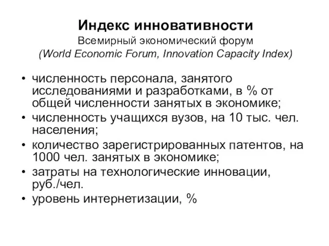 Индекс инновативности Всемирный экономический форум (World Economic Forum, Innovation Capacity Index) численность